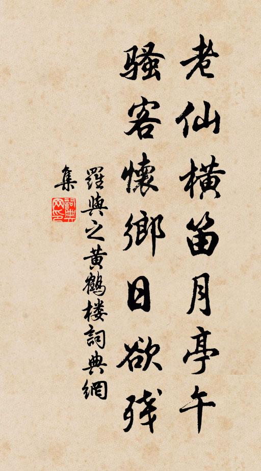 罗与之老仙横笛月亭午，骚客怀乡日欲残书法作品欣赏