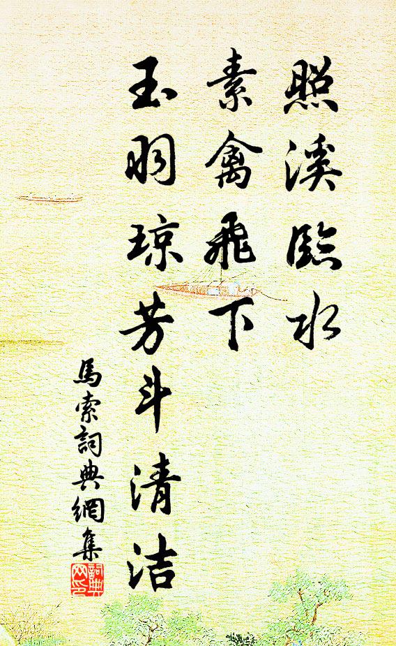 佚名照溪临水，素禽飞下，玉羽琼芳斗清洁书法作品欣赏