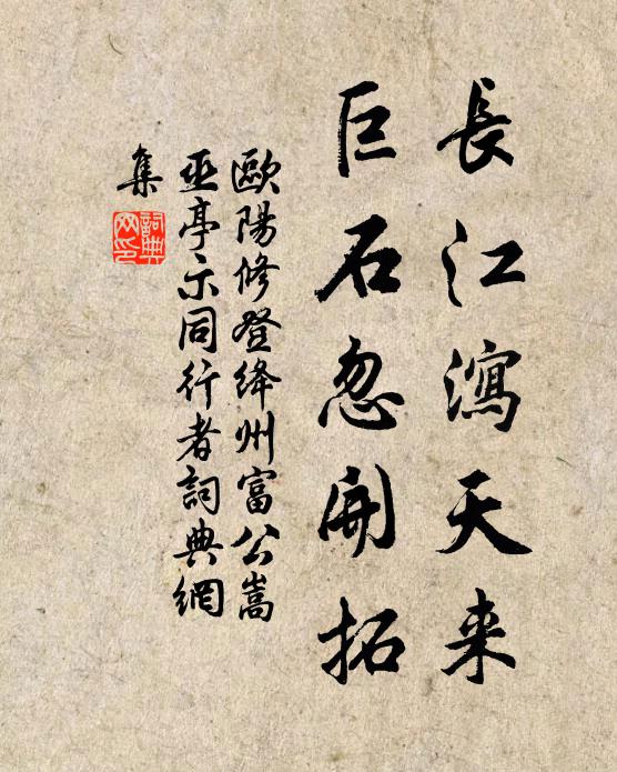 欧阳修长江泻天来，巨石忽开拓书法作品欣赏
