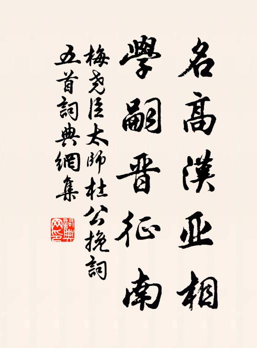 梅尧臣名高汉亚相，学嗣晋征南书法作品欣赏