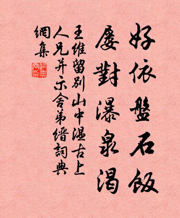 王维好依盘石饭，屡对瀑泉渴书法作品欣赏
