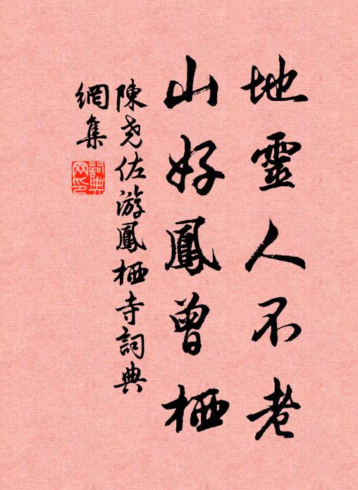 陈尧佐地灵人不老，山好凤曾栖书法作品欣赏