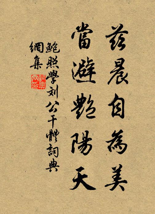 鲍照兹晨自为美，当避艳阳天书法作品欣赏