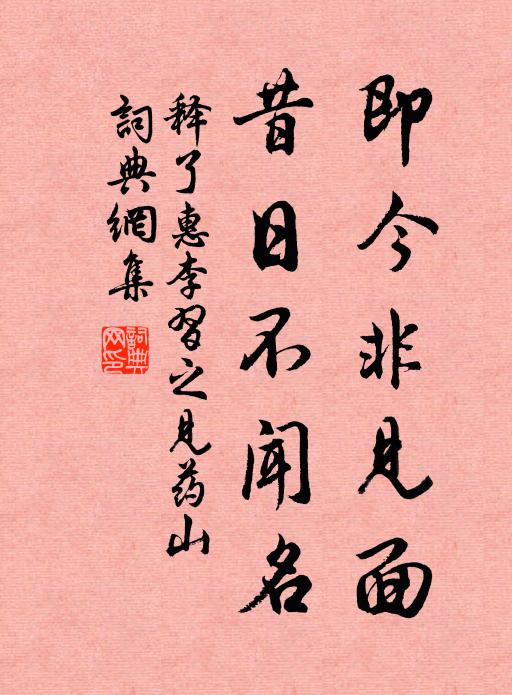 释了惠即今非见面，昔日不闻名书法作品欣赏