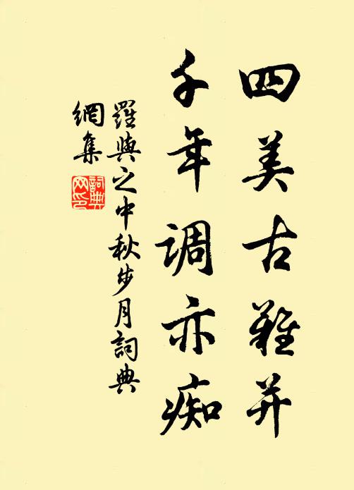 罗与之四美古难并，千年调亦痴书法作品欣赏