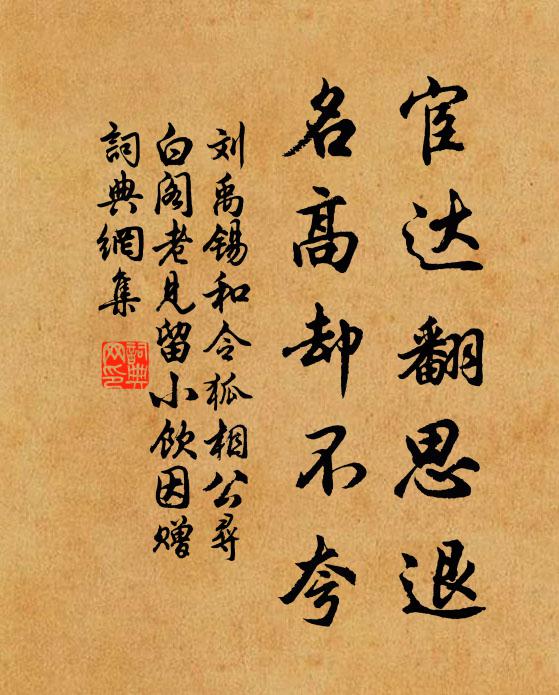 刘禹锡宦达翻思退，名高却不夸书法作品欣赏