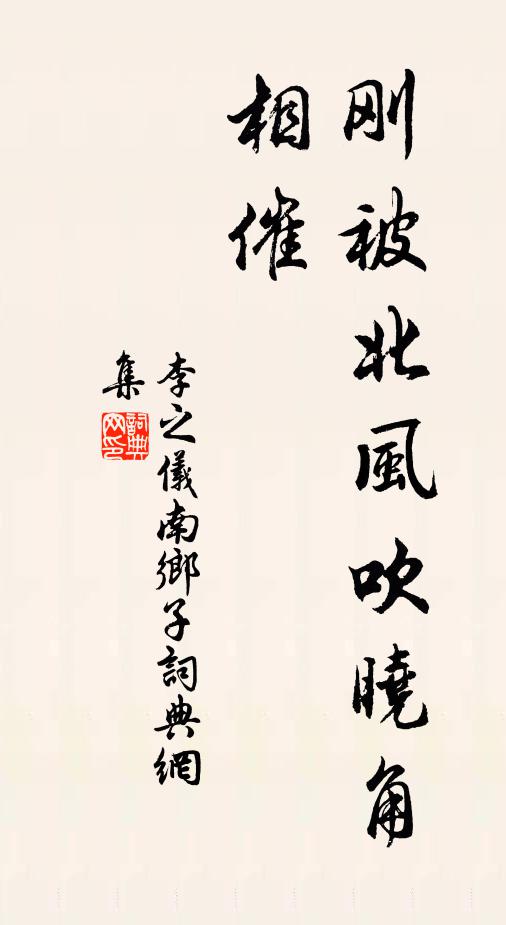 李之仪刚被北风吹晓角，相催书法作品欣赏