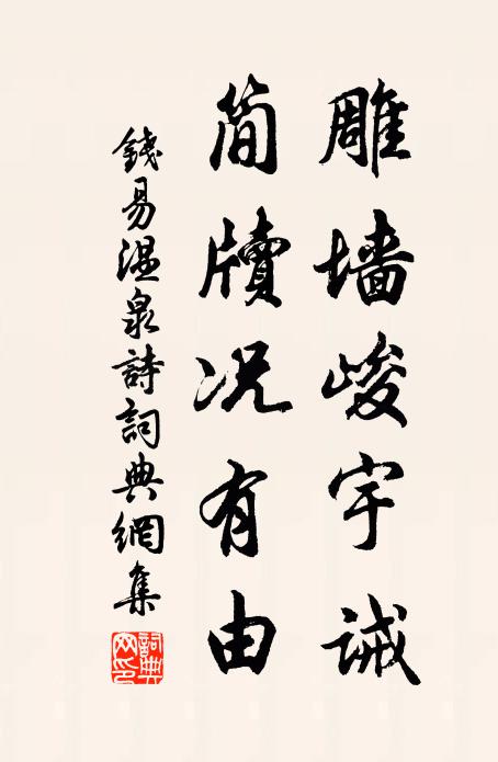钱易雕墙峻宇诫，简牍况有由书法作品欣赏