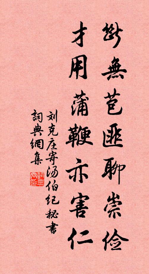 刘克庄断无苞匪聊崇俭，才用蒲鞭亦害仁书法作品欣赏
