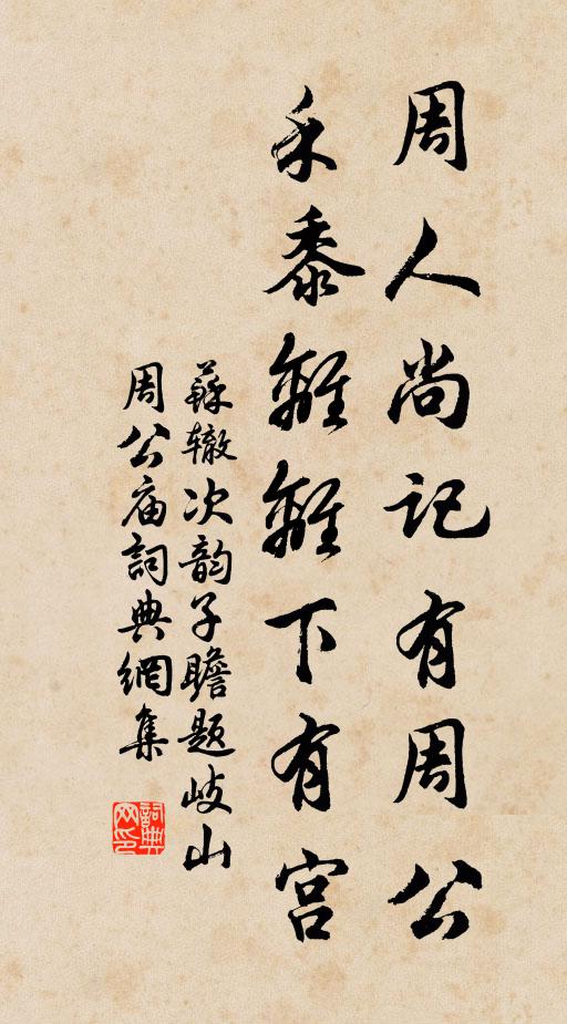 苏辙周人尚记有周公，禾黍离离下有宫书法作品欣赏