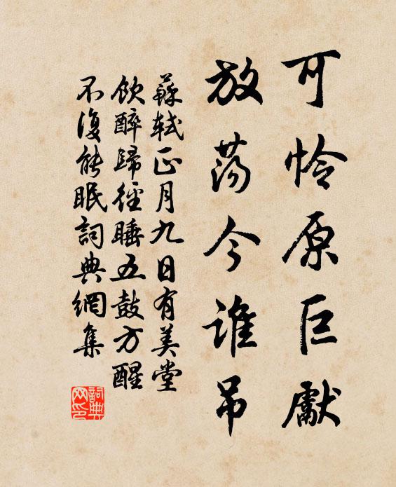苏轼可怜原巨先，放荡今谁吊书法作品欣赏