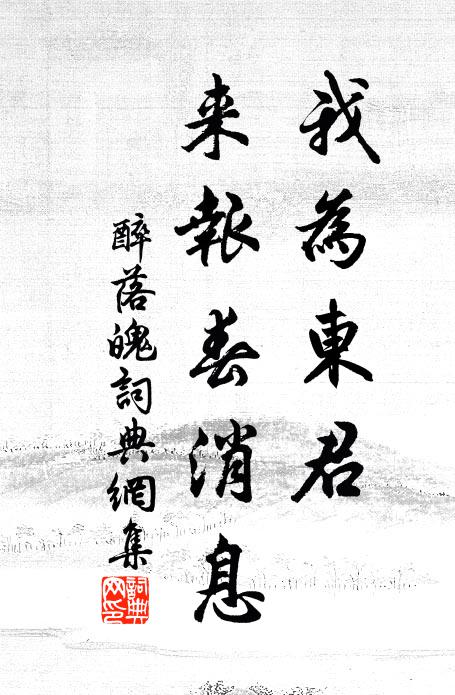 佚名我为东君，来报春消息书法作品欣赏