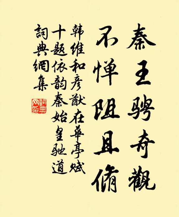 韩维秦王骋奇观，不惮阻且脩书法作品欣赏