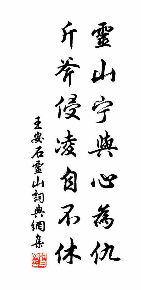 王安石灵山宁与心为仇，斤斧侵凌自不休书法作品欣赏