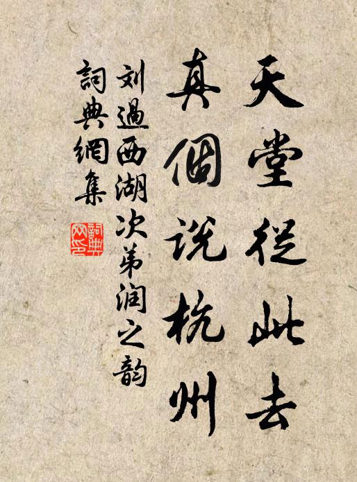 刘过天堂从此去，真个说杭州书法作品欣赏