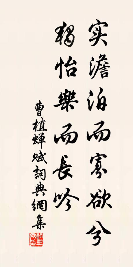 曹植实澹泊而寡欲兮,独怡乐而长吟书法作品欣赏