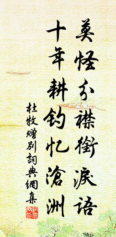 杜牧莫怪分襟衔泪语，十年耕钓忆沧洲书法作品欣赏