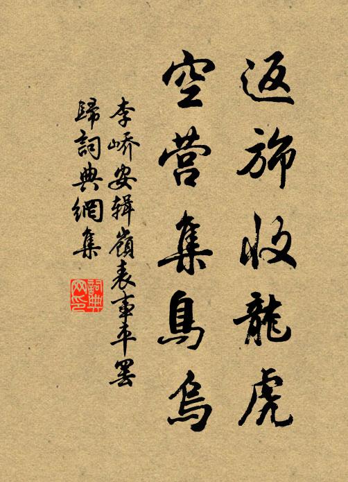李峤返旆收龙虎，空营集鸟乌书法作品欣赏