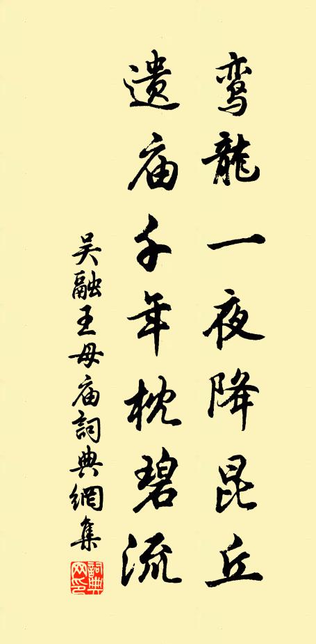 吴融鸾龙一夜降昆丘，遗庙千年枕碧流书法作品欣赏