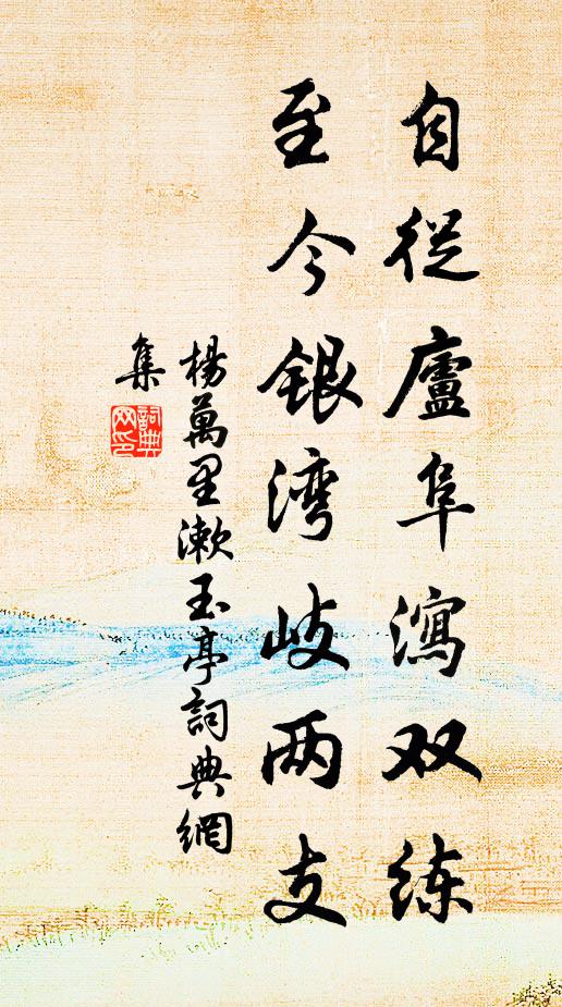 杨万里自从庐阜泻双练，至今银湾岐两支书法作品欣赏