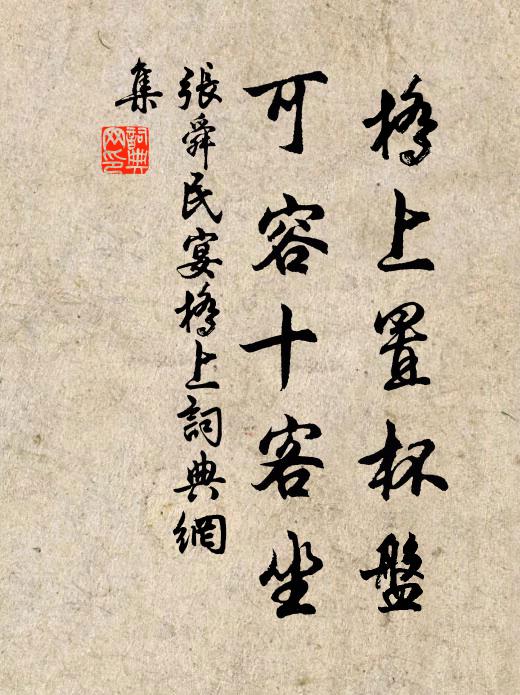 张舜民桥上置杯盘，可容十客坐书法作品欣赏