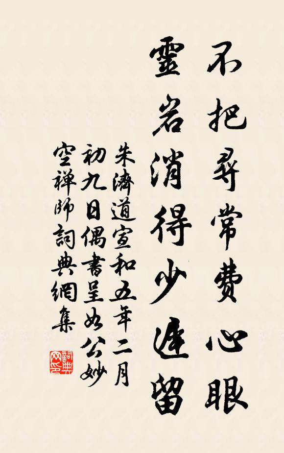 朱济道不把寻常费心眼，灵岩消得少迟留书法作品欣赏