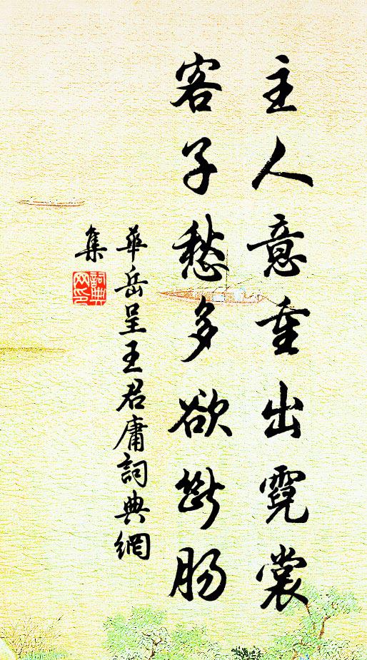 华岳主人意重出霓裳，客子愁多欲断肠书法作品欣赏