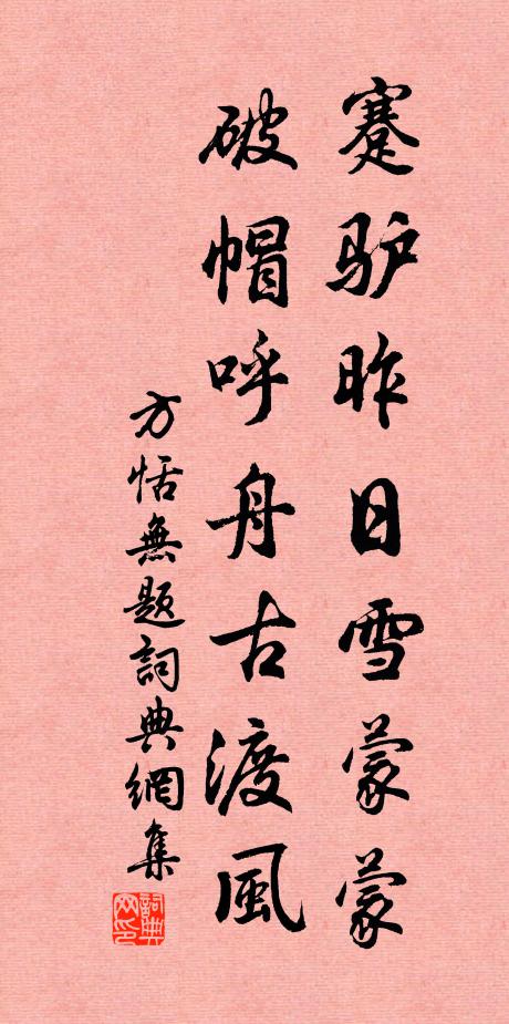 方恬蹇驴昨日雪蒙蒙，破帽呼舟古渡风书法作品欣赏