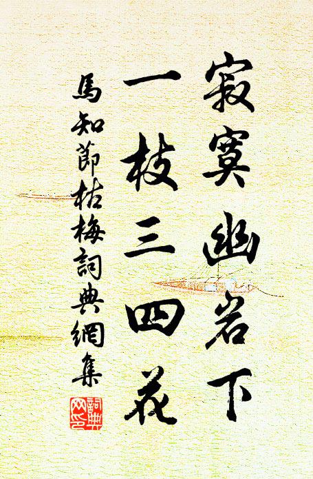 马知节寂寞幽岩下，一枝三四花书法作品欣赏