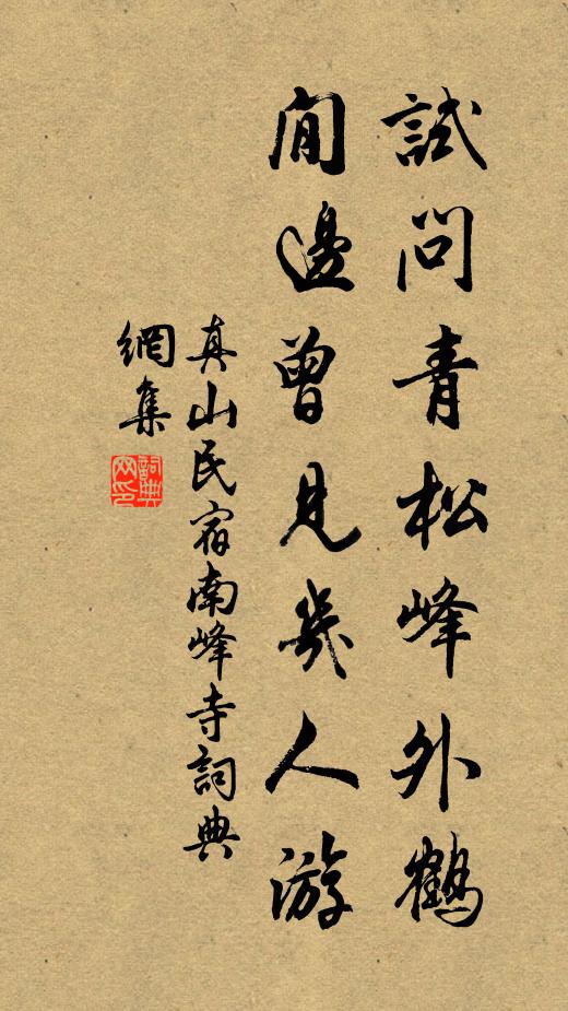真山民试问青松峰外鹤，閒边曾见几人游书法作品欣赏