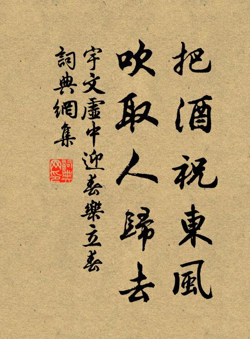 宇文虚中把酒祝东风，吹取人归去书法作品欣赏