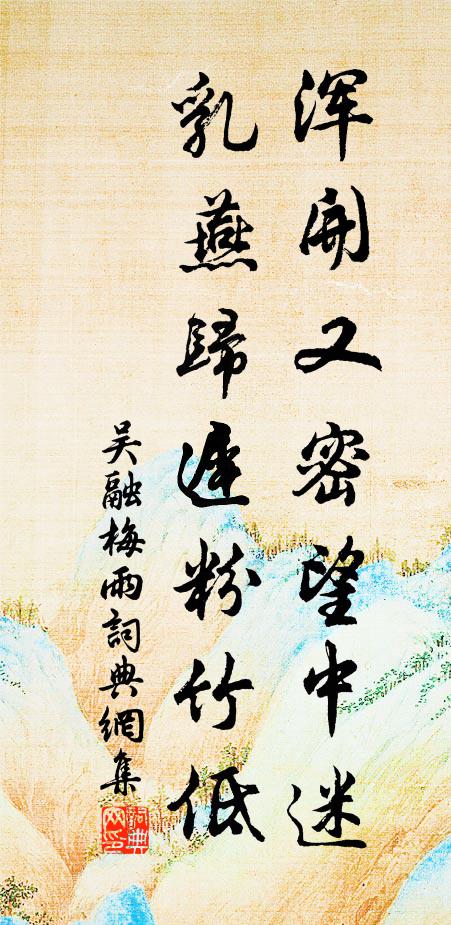 吴融浑开又密望中迷，乳燕归迟粉竹低书法作品欣赏