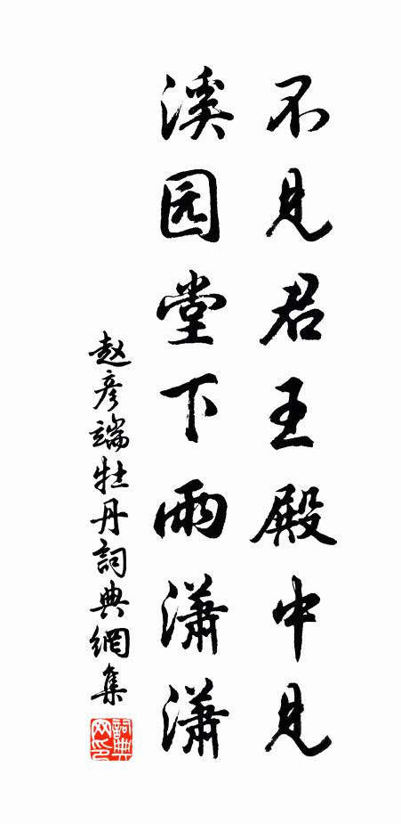 赵彦端不见君王殿中见，溪园堂下雨潇潇书法作品欣赏