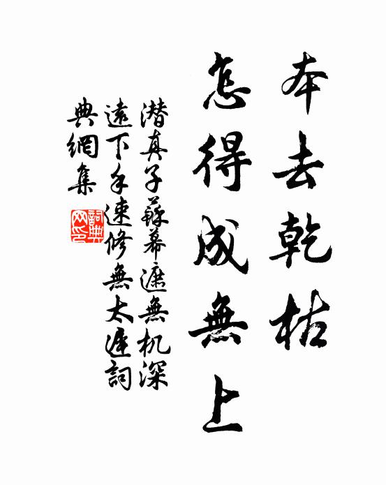 潜真子本去乾枯，怎得成无上书法作品欣赏