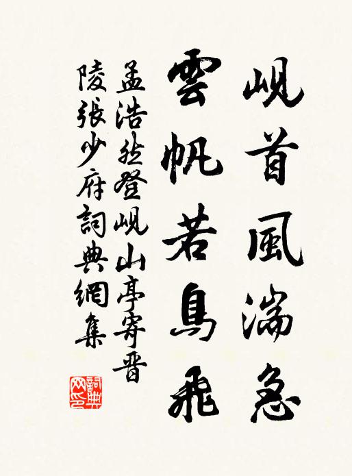 孟浩然岘首风湍急，云帆若鸟飞书法作品欣赏