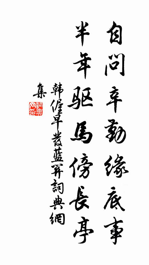 韩偓自问辛勤缘底事，半年驱马傍长亭书法作品欣赏