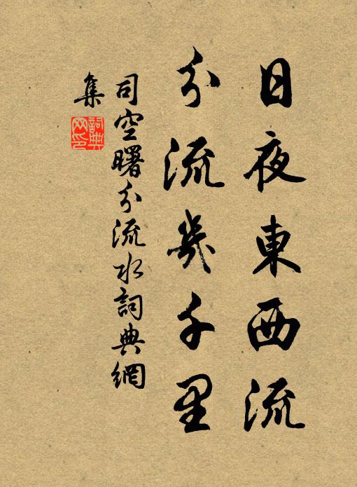 司空曙日夜东西流,分流几千里书法作品欣赏