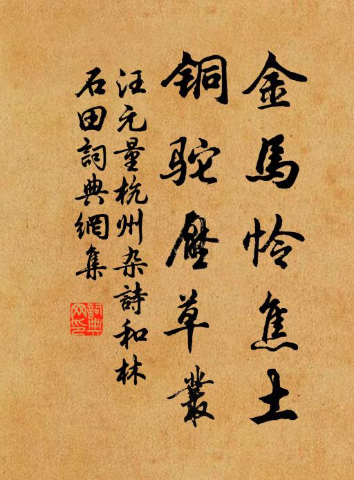 汪元量金马怜焦土，铜驼压草丛书法作品欣赏