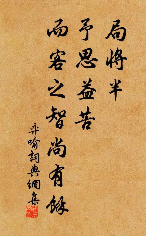 佚名局将半,予思益苦,而客之智尚有余书法作品欣赏