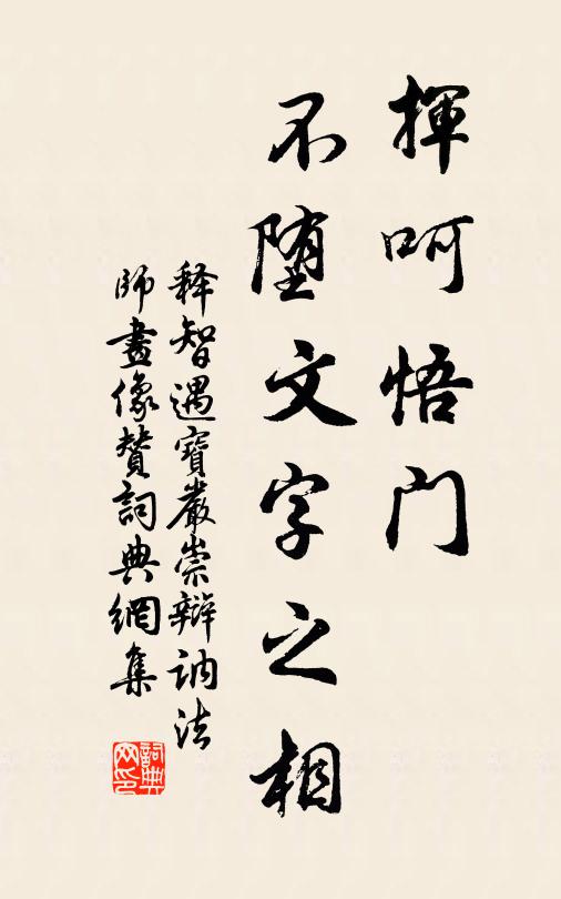 释智遇挥呵悟门，不堕文字之相书法作品欣赏