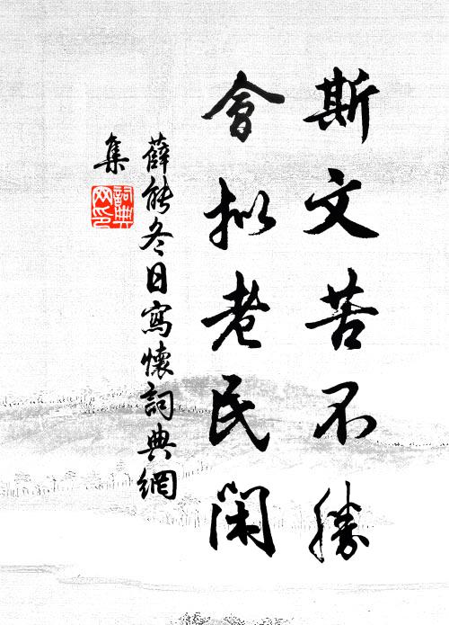 薛能斯文苦不胜，会拟老民闲书法作品欣赏