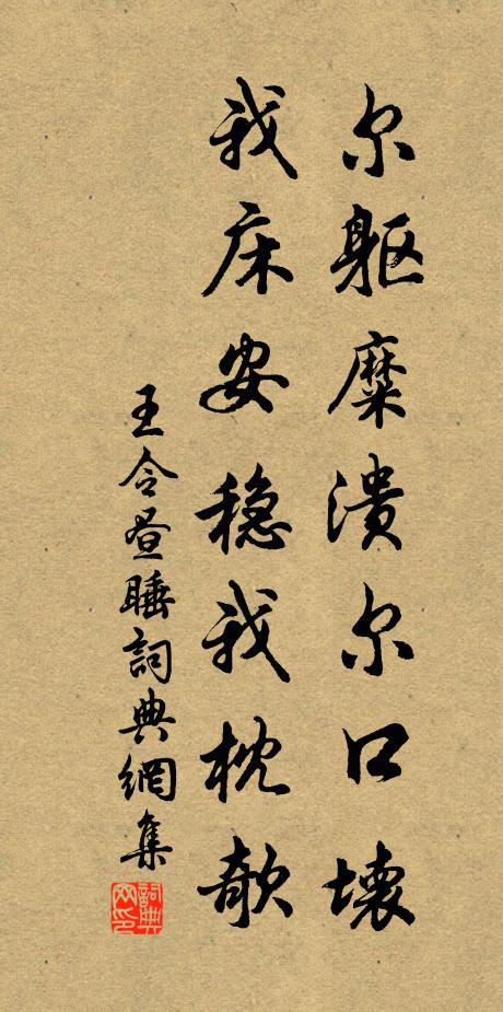 王令尔躯糜溃尔口坏,我床安稳我枕欹书法作品欣赏