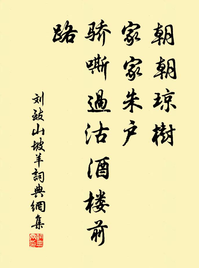 刘致朝朝琼树，家家朱户，骄嘶过沽酒楼前路书法作品欣赏