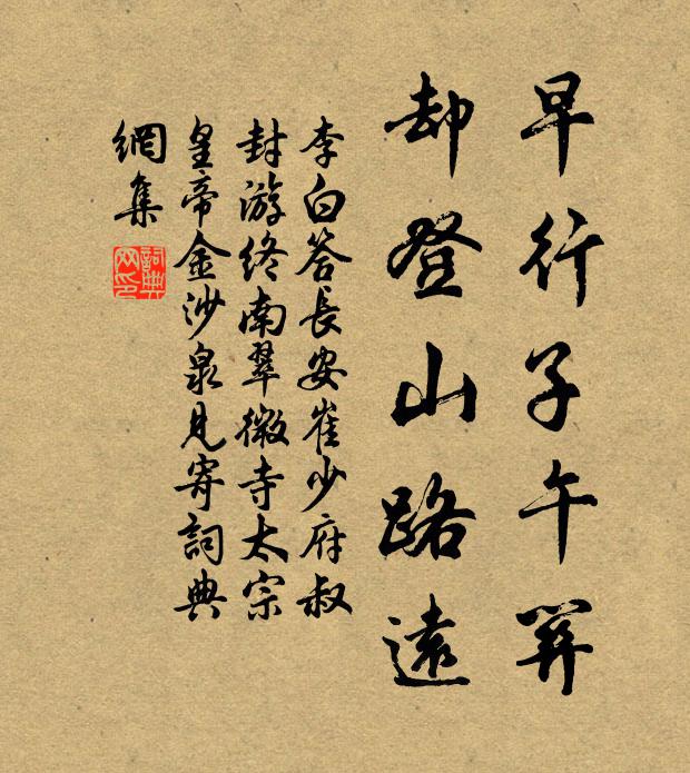 李白早行子午关，却登山路远书法作品欣赏