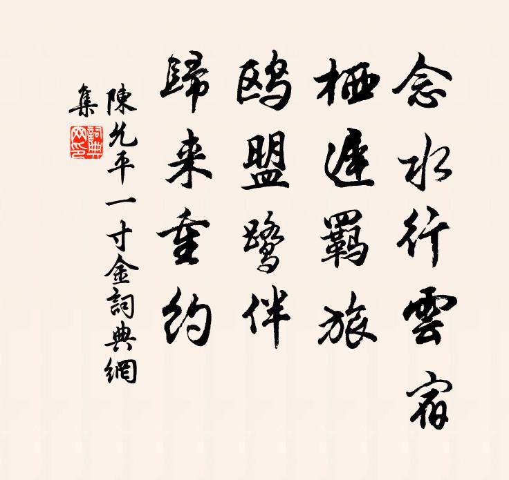 陈允平念水行云宿，栖迟羁旅，鸥盟鹭伴，归来重约书法作品欣赏