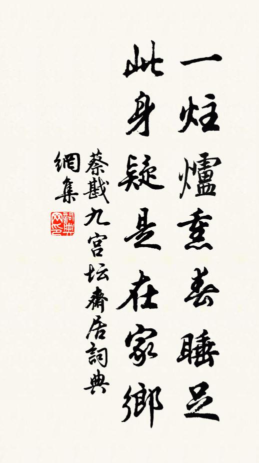 蔡戡一炷炉熏春睡足，此身疑是在家乡书法作品欣赏