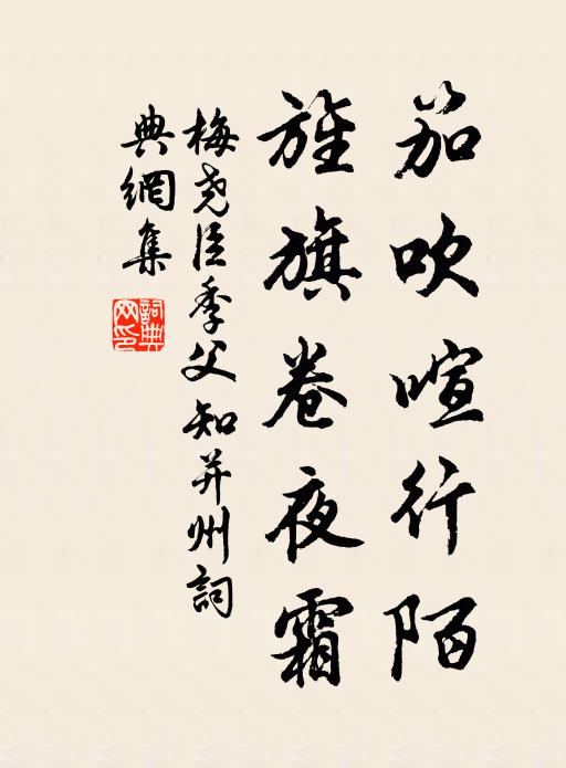 梅尧臣笳吹喧行陌，旌旗卷夜霜书法作品欣赏