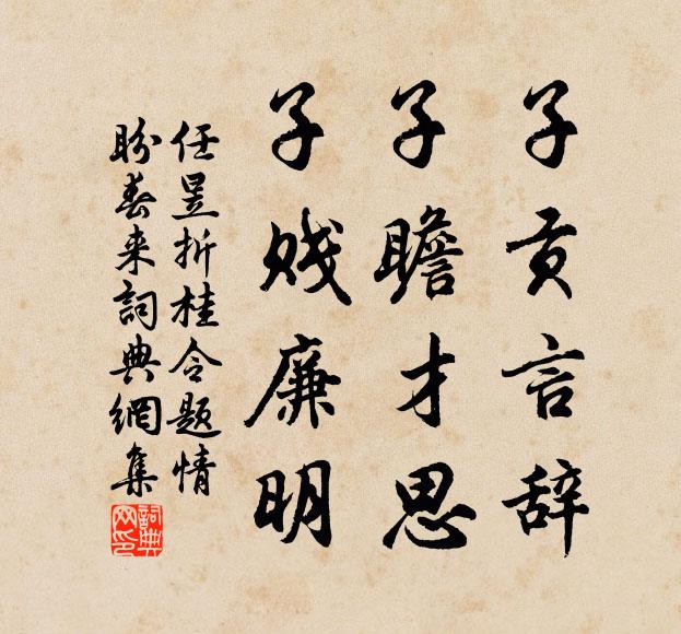 任昱子贡言辞,子瞻才思,子贱廉明书法作品欣赏