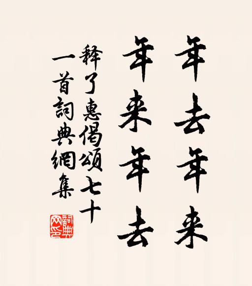 释了惠年去年来，年来年去书法作品欣赏
