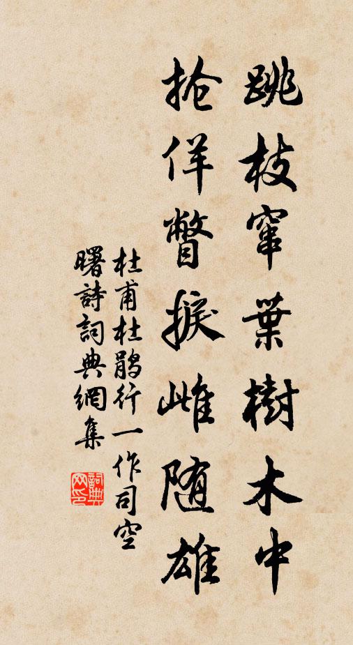 杜甫跳枝窜叶树木中，抢佯瞥捩雌随雄书法作品欣赏